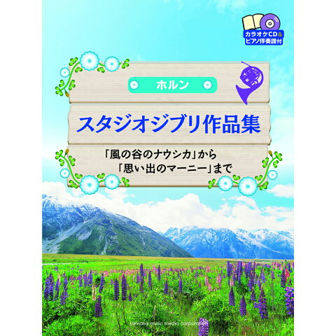 Dショッピング 送料無料 スタジオジブリ作品集 ホルン カテゴリ 楽器教本の販売できる商品 書籍 ドコモの通販サイト